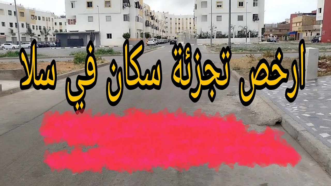 مشيت الارخص تجزئة سكنية في سلا