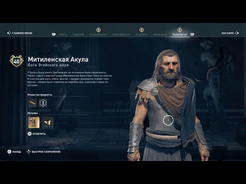 Прохождение Assassin’s Creed Odyssey - Найти подсказку и убить культиста Митиленская Акула #120