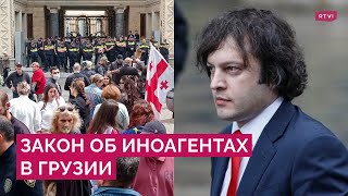 Протесты, вето президента, обвинения в предательстве: как в Грузии принимают закон об иноагентах