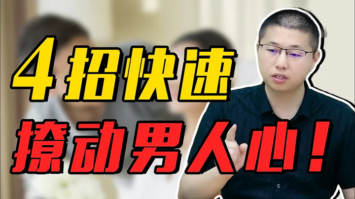 撥動男人心的4種“撩人術”，輕鬆撩得他“心癢癢”，根本招架不住/情感/戀愛 - 天天要聞