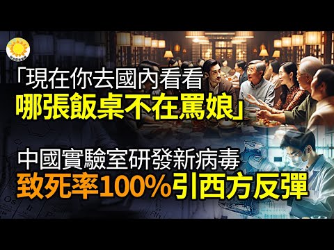 ?“现在你去国内看看 哪张饭桌不在骂 娘”;中国实验室研 发致死率100%新 冠病毒 引西方学界反弹;中共监控大揭秘:摄像头全球最多 疯狂监 控令人瞠目;首当其冲!陈敏尔处风口浪尖?【阿波罗网N】