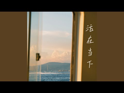 Watch 活在当下 (遇之安之体验之伴奏) on YouTube