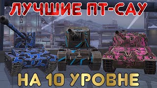 ТОП - 5 лучших ПТ-САУ в WoT Blitz | Zlobina Liza