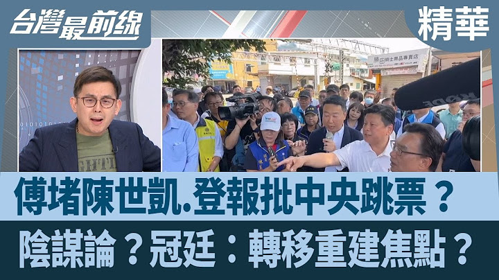 傅堵陳世凱.登報批中央跳票？  陰謀論？冠廷：轉移重建焦點？【台灣最前線 精華】2025.06.27