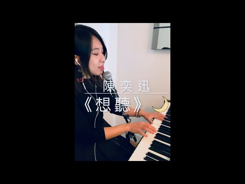 想聽 陳奕迅 自彈自唱cover