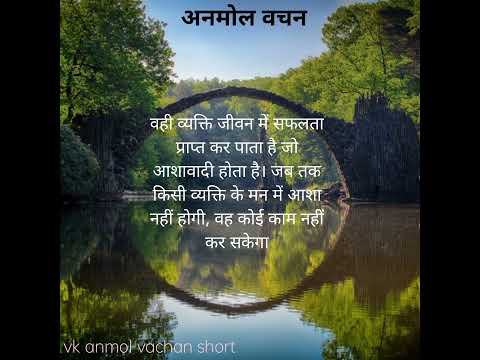 आशावादी। अनमोल वचन। Anmol Vachan/Motivational Quotes/ #shorts #hindisuvichar #hindianmolvachan