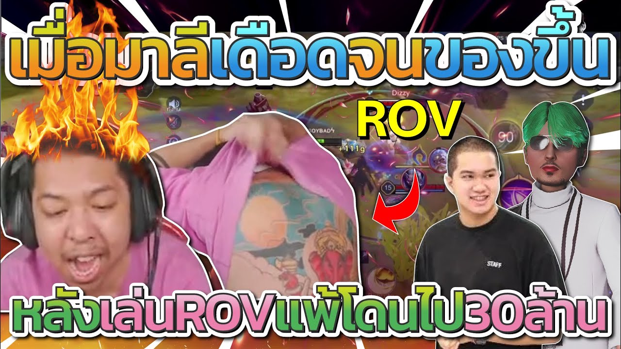 มาลี สวยมาก เมื่อมาลีเดือดของขึ้นกลางสตรีม หลังเล่นROVแพ้ให้ตั้มโดน 30 ล้าน ก่อนคิงเข้ามาปั่นโคตรฮา