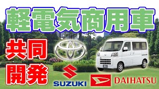 【トヨタ】軽電気商用車を共同開発【ダイハツ・スズキ】