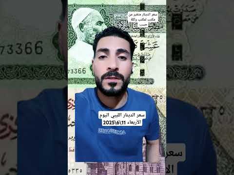سعر الدينار الليبي اليوم مقابل الجنية المصري سعر الدينار الليبي دولار الدولار في ليبيا