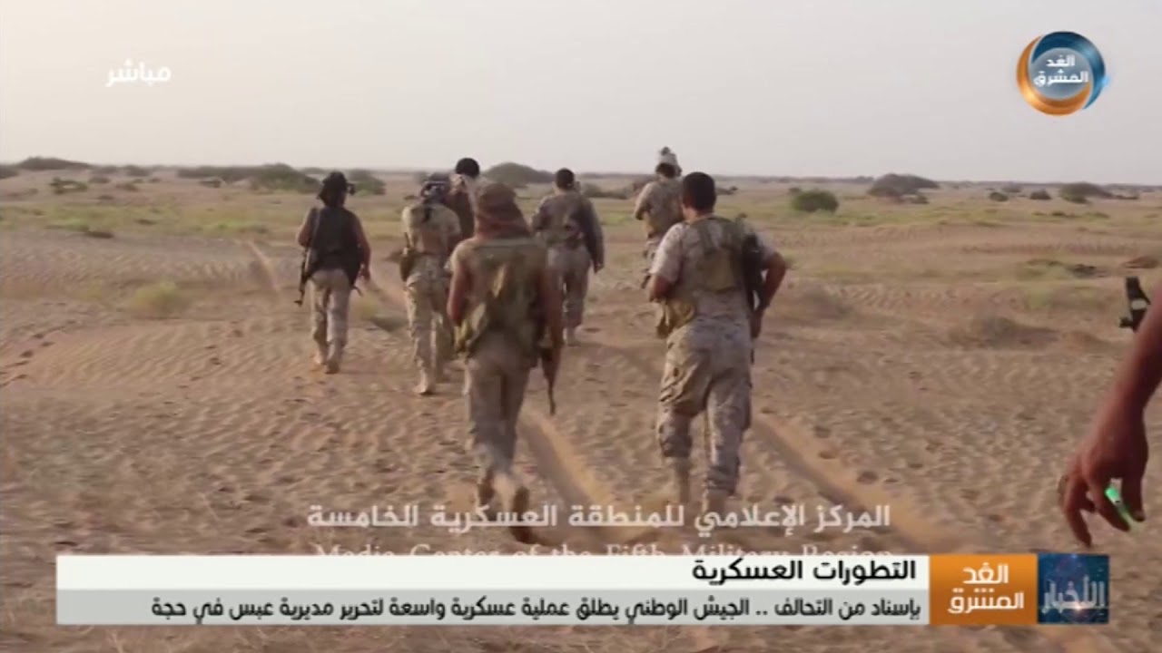 بإسناد من التحالف.. الجيش الوطني يطلق عملية عسكرية واسعة لتحرير مديرية عبس في حجة