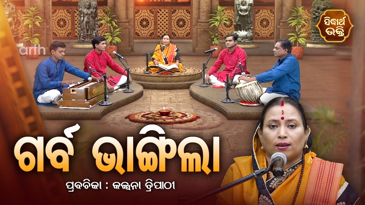 ଗର୍ବ ଭାଙ୍ଗିଲା  - SATYAPATHE GHENIJAO MATE | EP -122 | Kalpana Tripathy | SIDHARTH BHAKTI
