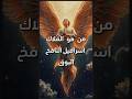 من هو الملاك اسرافيل قصص المغرب الجزائر السعودية       