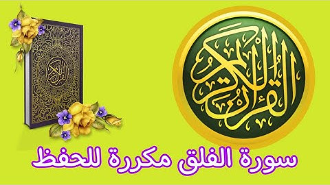 سورة الفلق مكررة للحفظ للاطفال و الكبار بصوت الشيخ عمر القزابري برواية ورش عن نافع