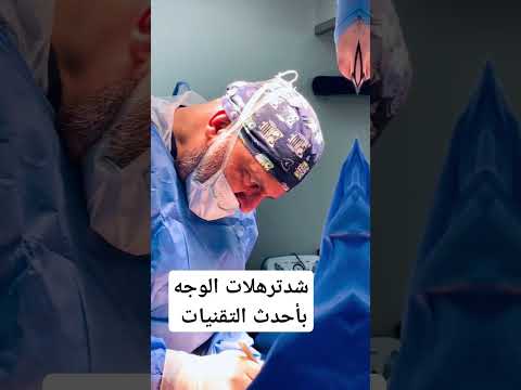 أختاري الدكتور اللى يعملك العملية بنفسه جراحات التجميل مصر السعودية جراح تجميل الوطن العربي