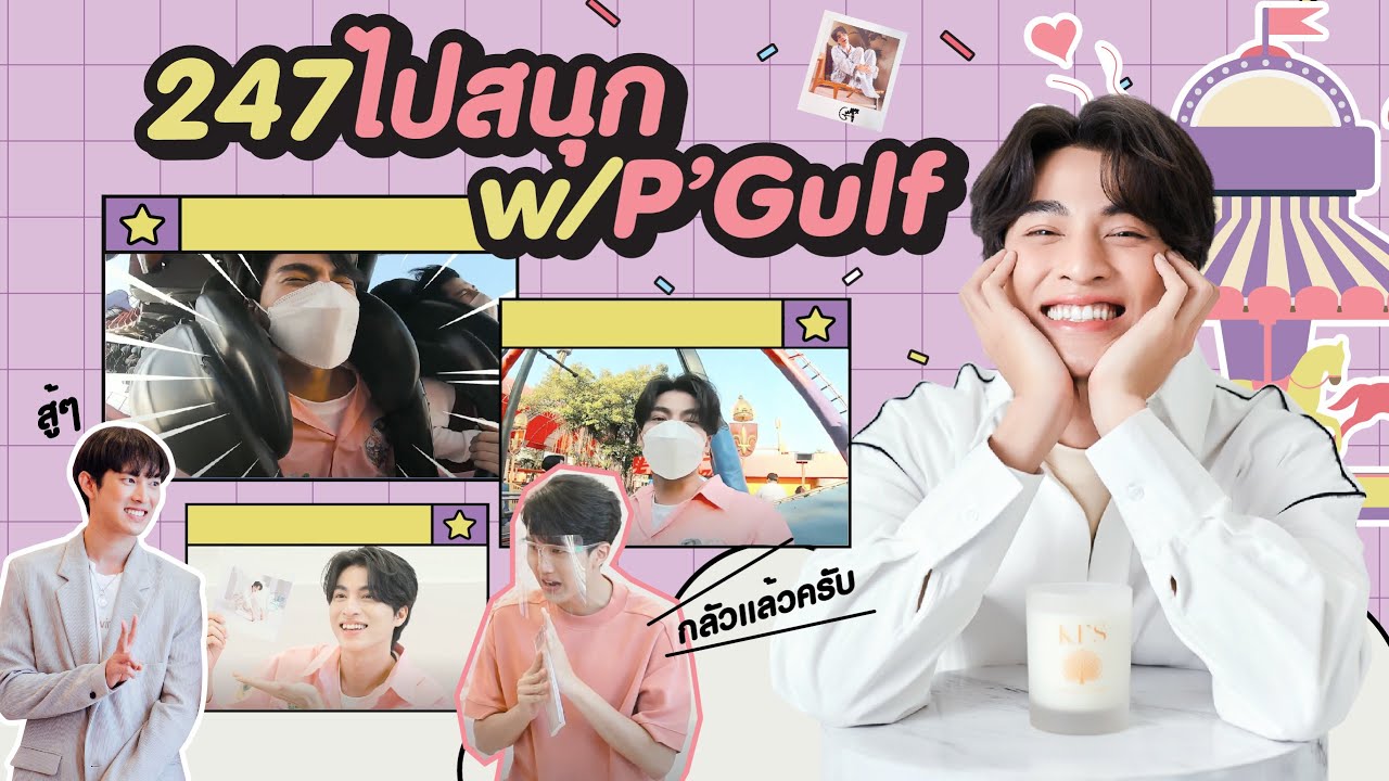 247VLOG | 247 ไปสนุก W/P.GLUF