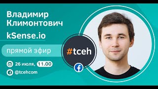 Прямой эфир | Владимир Климонтович, kSense.io.