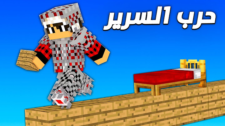جربت حرب السرير في سنة 2024 ... وانصدمت 🤯
