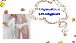 Обертывание для похудения в домашних условиях Обертывание для похудения в домашних условиях