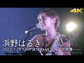 【 注目の歌姫 】オリジナル曲が大人気!女性からも人気の歌姫! " 浜野はるき " 2023.1.26 GRIT at Shibuyaライブ 4K映像