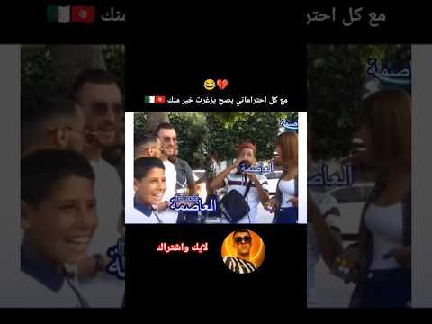 مع كل احتراماتي بصح يزغرت خير منك تحدي بين تونسية وجزائري الجزائر تونس زغروتة لايك اشتراك