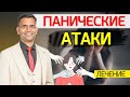 ПАНИЧЕСКИЕ АТАКИ. ЛЕЧЕНИЕ.