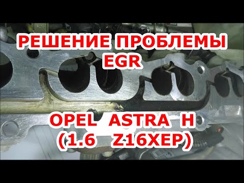 ЧИСТКА КАНАЛОВ РЕЦИРКУЛЯЦИИ ВПУСКНОГО КОЛЛЕКТОРА Z16XEP. OPEL - ОПЕЛЬ АСТРА  - ремонт системы ЕГР.