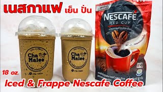 เนสกาแฟ เย็น ปั่น (ไม่เปรี้ยว) 18oz. Iced & Frappe Nescafe Coffee