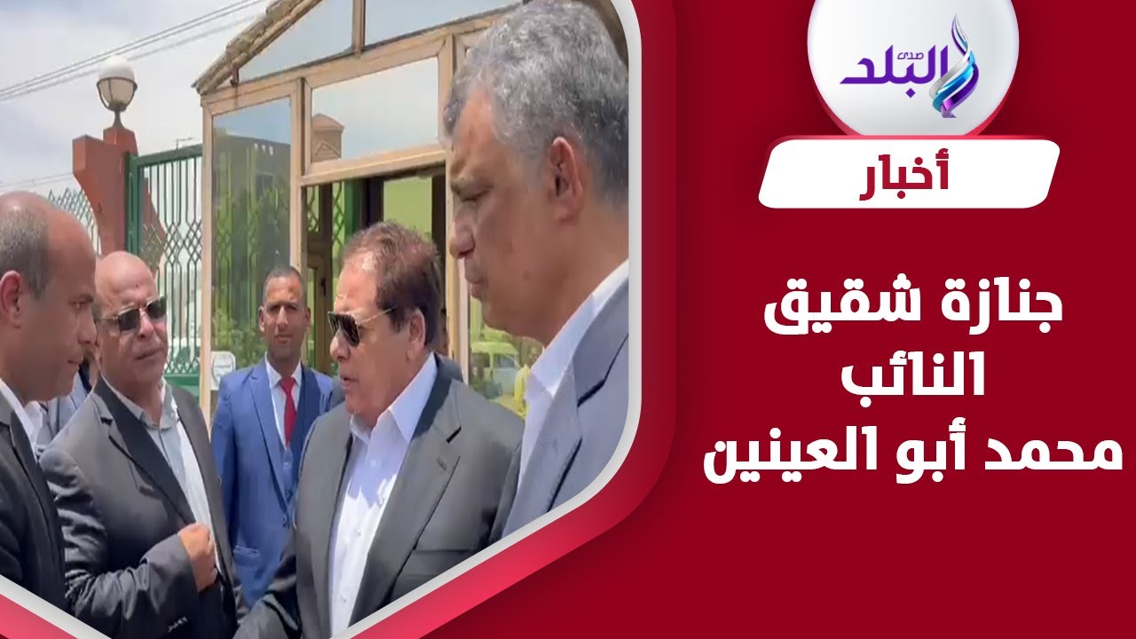 لحظة وصول النائب محمد أبو العينين لمسجد الشرطة بزايد استعدادا لتشييع جثمان شقيقه