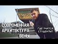 Смотрим современную архитектуру Вены. Студенческий кампус Захи Хадид.