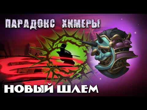 НОВЫЙ ШЛЕМ ПАРАДОКС ХИМЕРЫ В Shadow Fight 2 / Шлем Хоксена