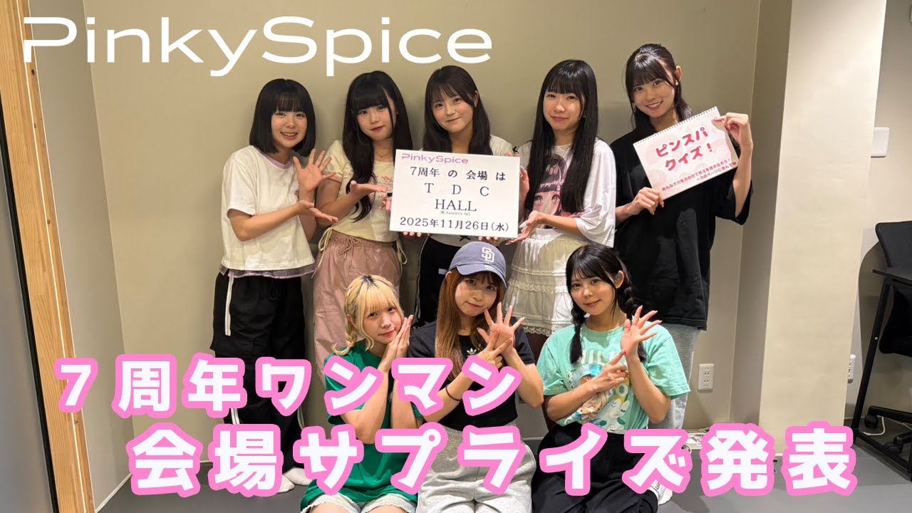 PinkySpice / 7周年ワンマン会場サプライズ発表動画 - YouTube