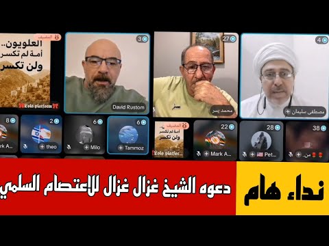 نداء هام دعوة الشيخ غزال غزال للاعتصام السلمي محمد يسر حوار هام مع الشيخ مصطفى سليمان