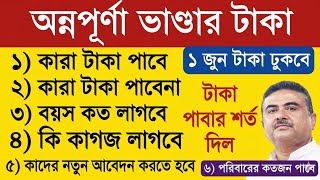 Annapurna Bhandar Form Fill Up | Annapurna Form | Annapurna Yojana Apply Online | অন্নপূর্ণা ভান্ডার