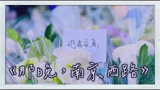 《那晚，南京西路》/ 計畫通行