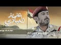 جديد زامل عزيز المبادي المنشد صلاح الهتاري 2025 جديد زامل عزيز المبادي المنشد صلاح الهتاري 2025