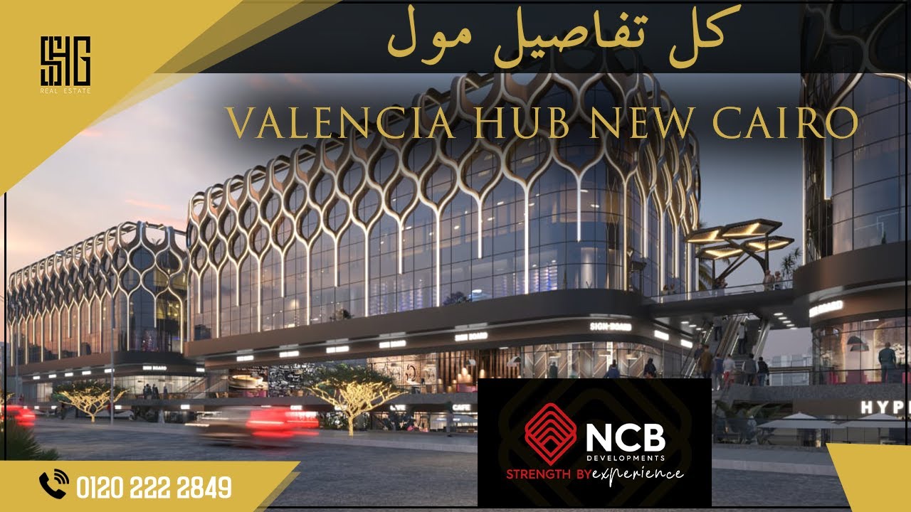 مول فالنسيا هب التجمع الخامس | Mall Valencia Hub New Cairo | شركة NCB  العقارية NCB Developments
