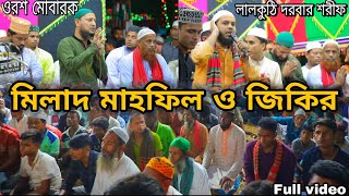 মিলাদ মাহফিল ও জিকির |Milad Mahfil and Zikir | লালকুঠি দরবার শরীফ | ৩০শে আশ্বিন ওরশ মোবারক ২০২৩zikir