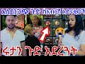 አስደንጋጭ ጉድ ከአብርሽ አድናቂወች Rutagrace R Abgrace7318
