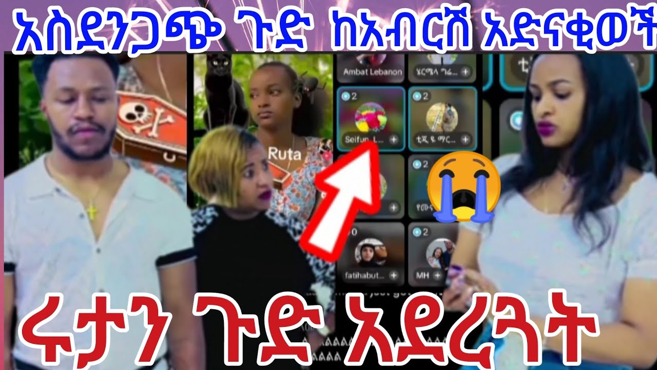 አስደንጋጭ ጉድ ከአብርሽ አድናቂወች💔@Rutagrace_r @abgrace7318 
