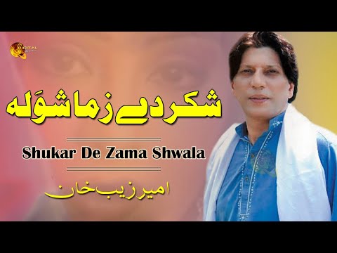Shukar De Zama Shwala Amerzeb Khan Tang Takoor