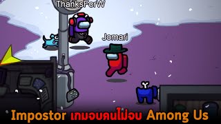 Impostor เกมจบคนไม่จบ Among Us