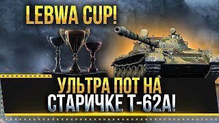 УЛЬТРА ПОТ НА СТАРИЧКЕ Т-62А! LeBwa CUP! Стрим World of Tanks