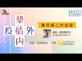 2021短宣中心網上佈道會 疫情外 摯情內 鄭振耀牧師 2021短宣中心網上佈道會 疫情外 摯情內 鄭振耀牧師