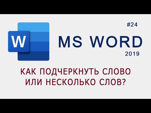Как подчеркнуть слово или несколько слов в MS Word?