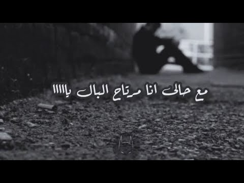 اسمع اسمع مع حالي انا مرتاح البال ياااااااا