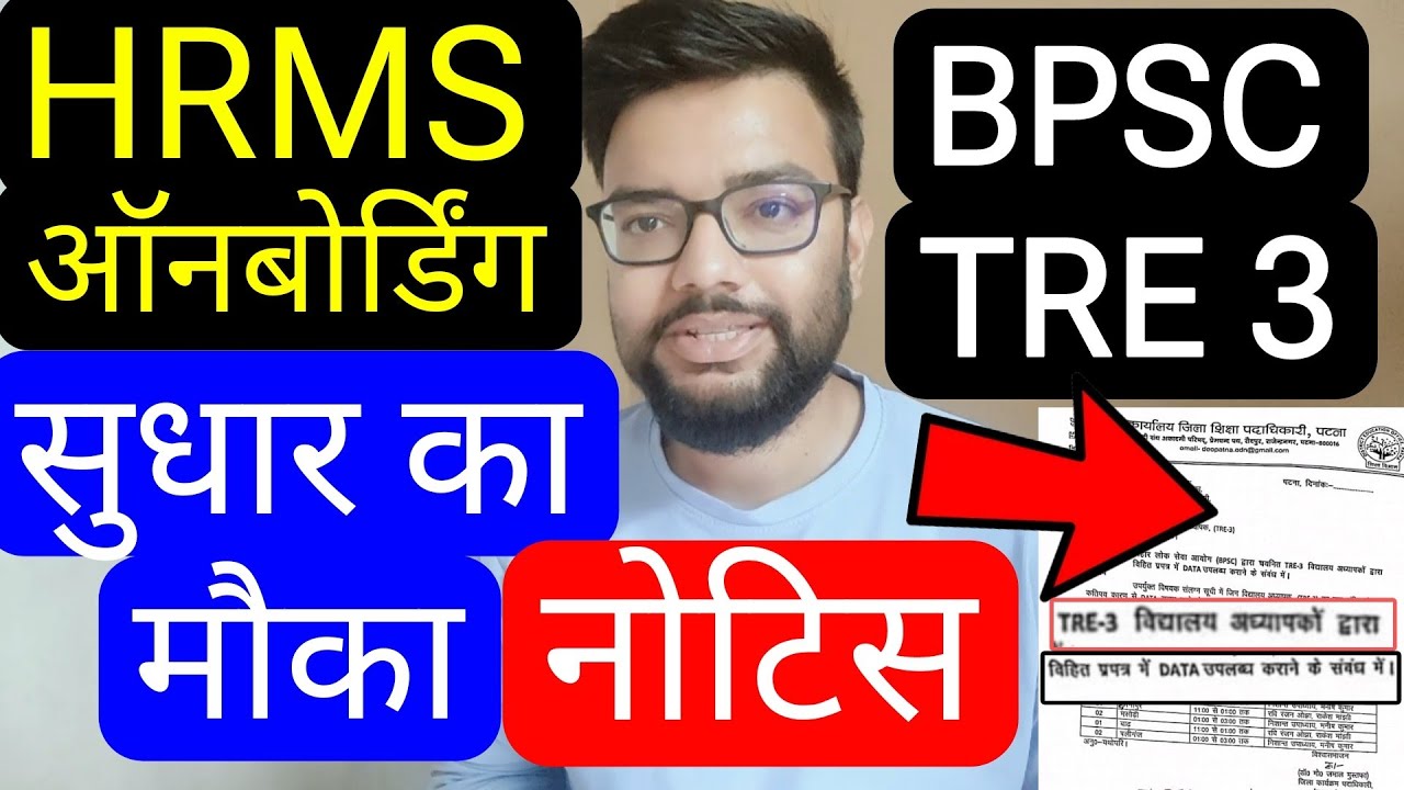 BPSC TRE 3 HRMS ON BOARDING RESOLVED NAME CORRECTION RELATED NOTICE | बिहार शिक्षक HRMS ONBOARDING