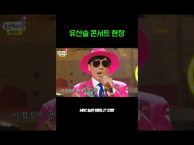유산슬 팬덤 응원소리 레전드 ㄷㄷ #놀뭐 #놀면뭐하니 #유재석