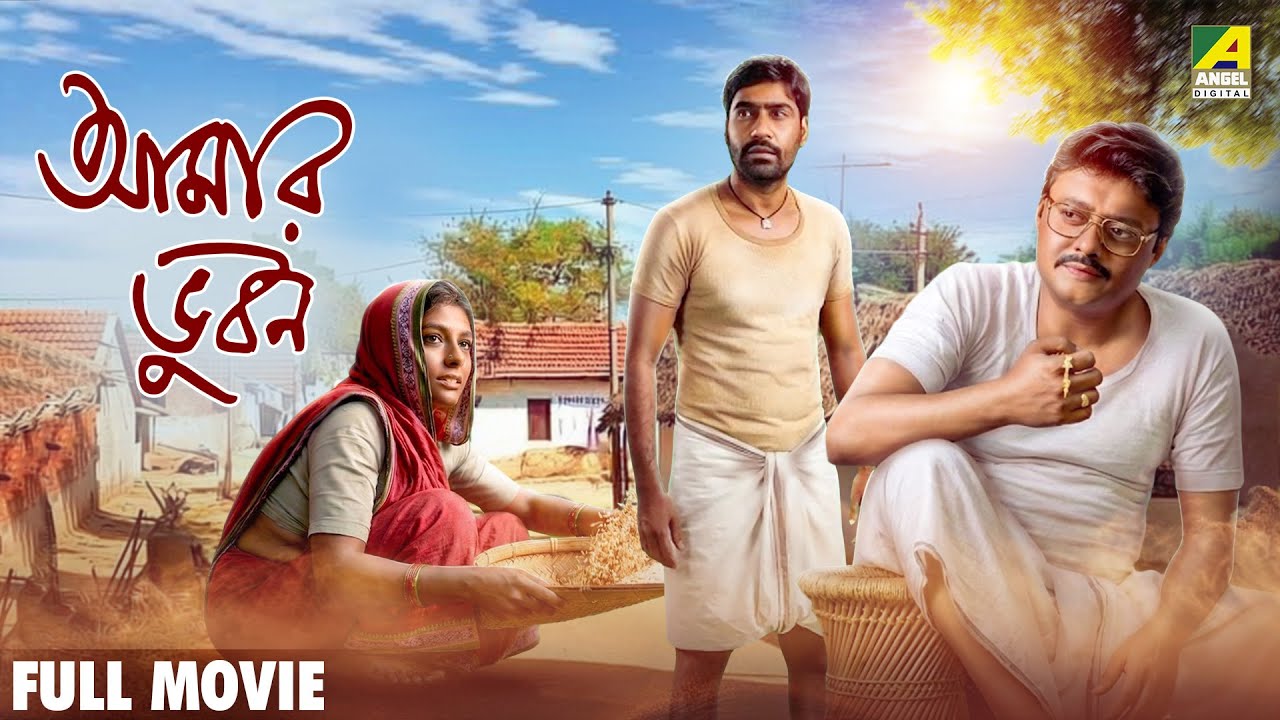 Aamaar Bhuvan | আমার ভুবন - Bengali Full Movie | Saswata Chatterjee | Kaushik Sen | Nandita Das