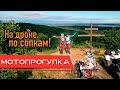 ГОНЯЕМ НА БАЙКАХ ПО СОПКАМ! НЕРЕАЛЬНЫЕ ВИДЫ С ВЫСОТЫ - ДРОН MAVIC 2 PRO DJI В ДЕЛЕ!