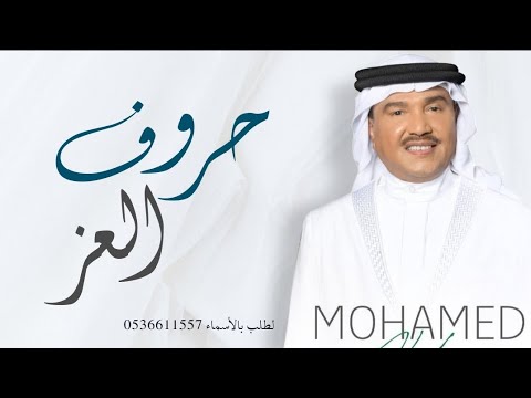 حروف العز محمد عبده اجمل زفة عريس اكتبي له يا حروف العز باسم يزيد وساره